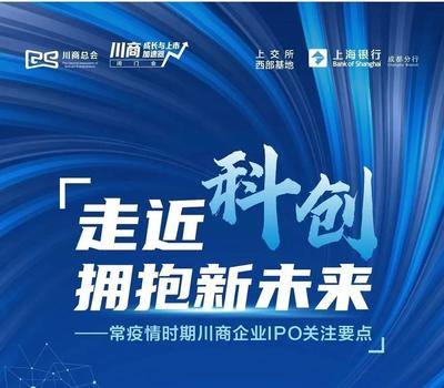 毛球科技集团受邀参加川商总会成长与上市加速器第二期闭门会 以科技赋能金融信息服务新篇章