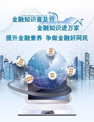金融知识微讲堂第八期 守护个人金融信息安全，远离金融陷阱