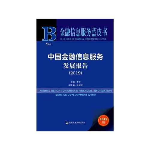 金融信息服务蓝皮书:中国金融信息服务发展报告