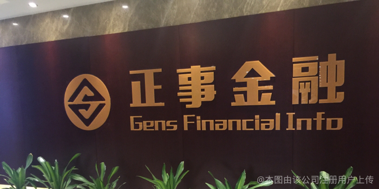 上海正事金融信息服务青岛分公司